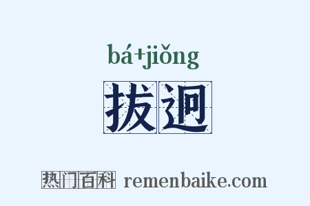 拔迥是什么意思的图片